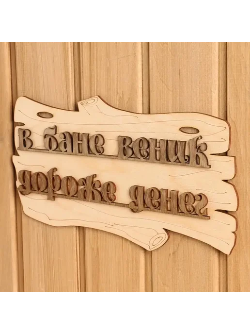 Стильная табличка для бани с забавным слоганом, вариант, фото 2