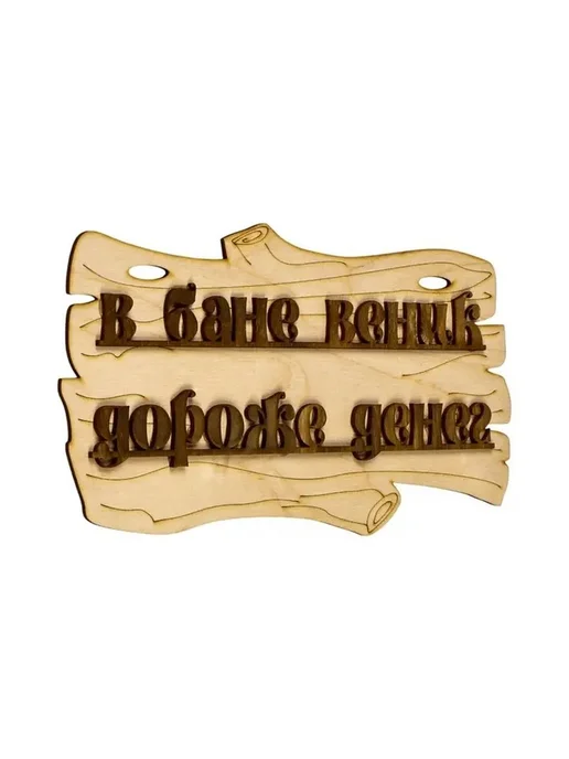 Стильная табличка для бани с забавным слоганом, вариант, фото 3