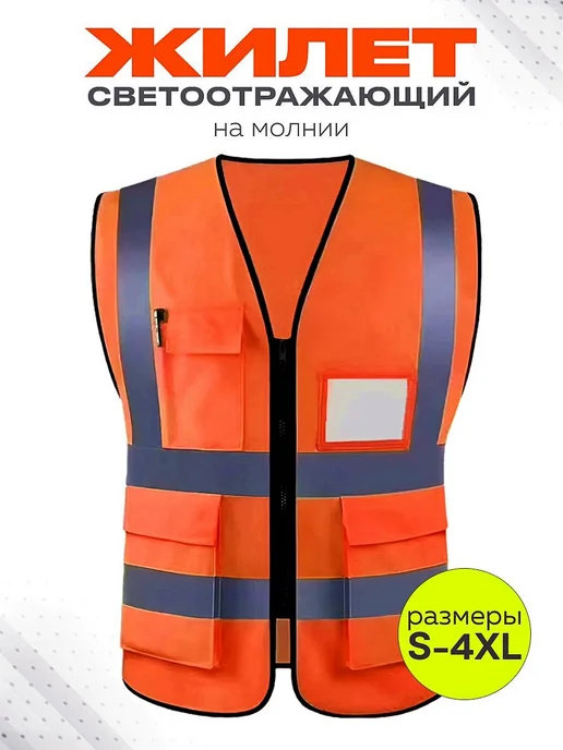Светоотражающий жилет, размер 54, вариант