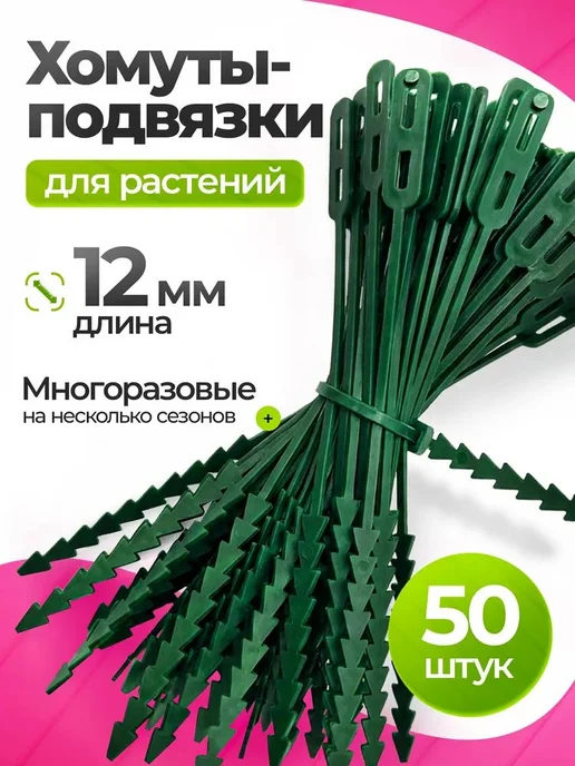Клипсы для подвязки растений 1.2 см x 0.8 см 50 шт, 50 шт