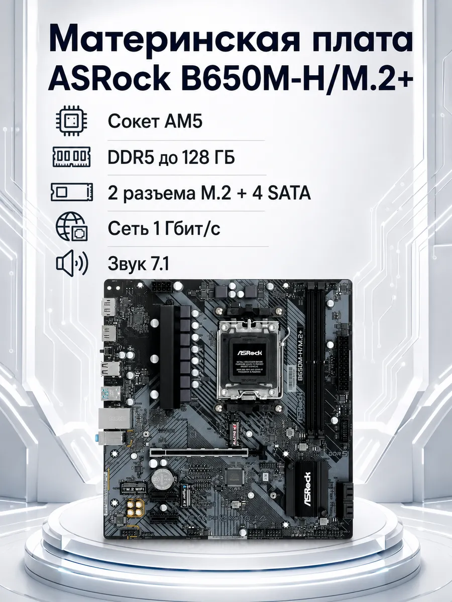 ASRock Материнская плата B650M-H M.2+ AM5 Micro-ATX