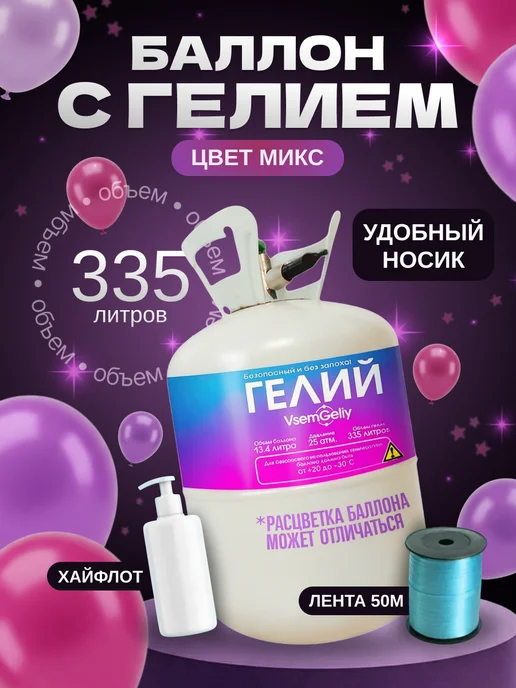 Гелий для шаров в баллоне, вариант