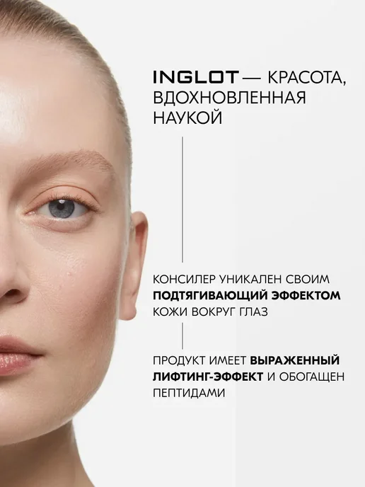 INGLOT Дисконт! Консилер для лица пептидный, для зоны вокруг глаз №…, вариант, фото 2