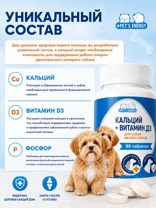 PET'S ENERGY Кальций и витамин Д3 для собак 90 таблеток, 150 мл, 90 шт, фото 2