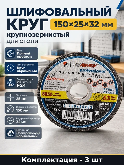Круги шлифовальные 150х25х32 мм, 3 шт в наборе, 3 шт
