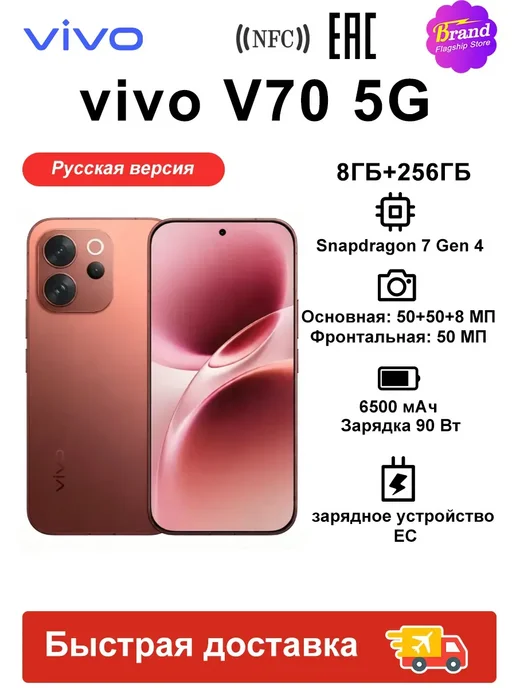 Смартфон vivo V70 8/256 ГБ, красный
