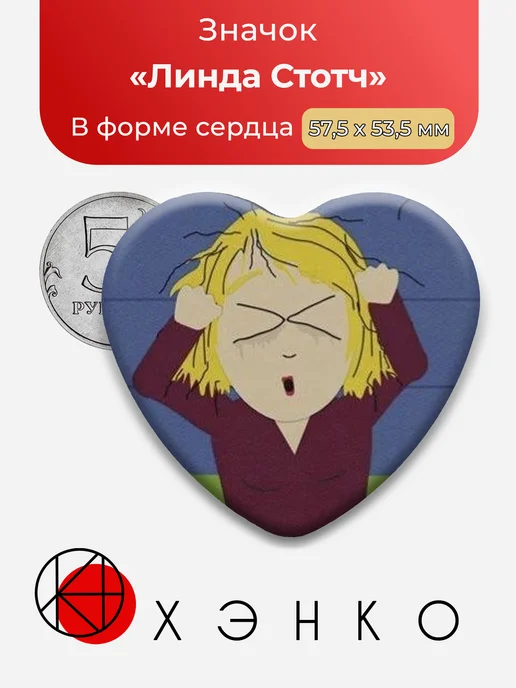 Значок Линда Стотч