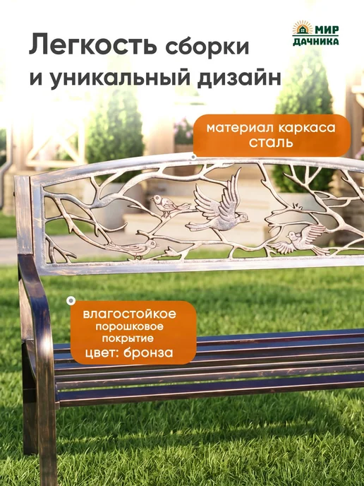 Мир Дачника Скамейка садовая из стали ПТИЦЫ бронза, желтый, фото 2