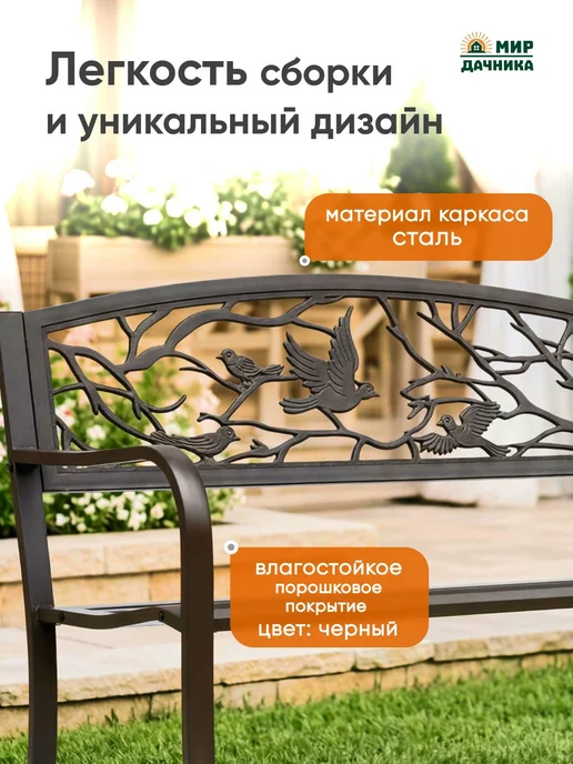Мир Дачника Скамейка уличная двухместная из стали Птицы "Bird" черная, черный, фото 3