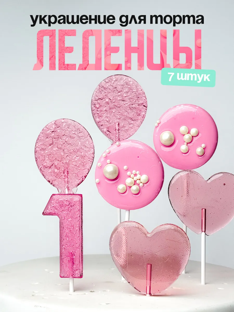 Леденцы для торта с цифрой 1. Украшения торта