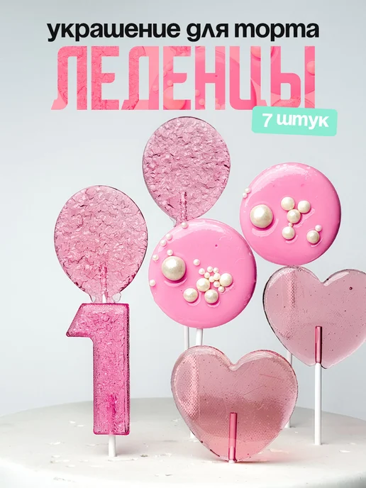 Леденцы для торта с цифрой 1. Украшения торта
