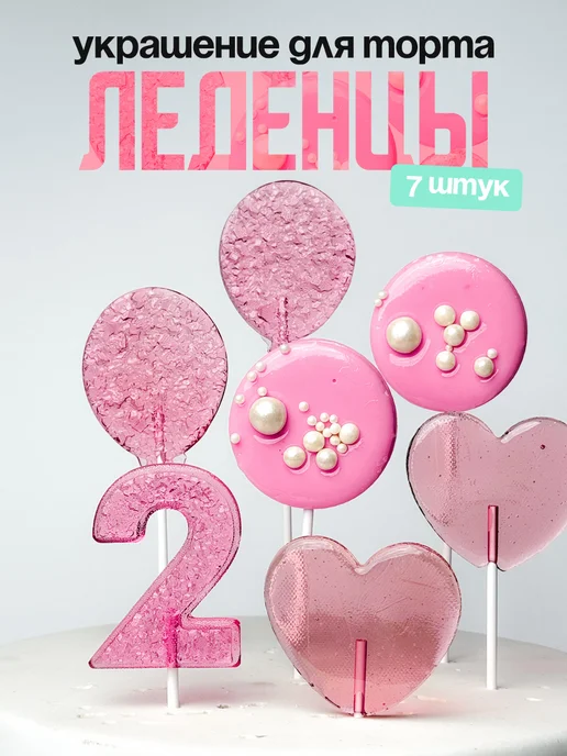 Леденцы для торта с цифрой 2. Украшения торта