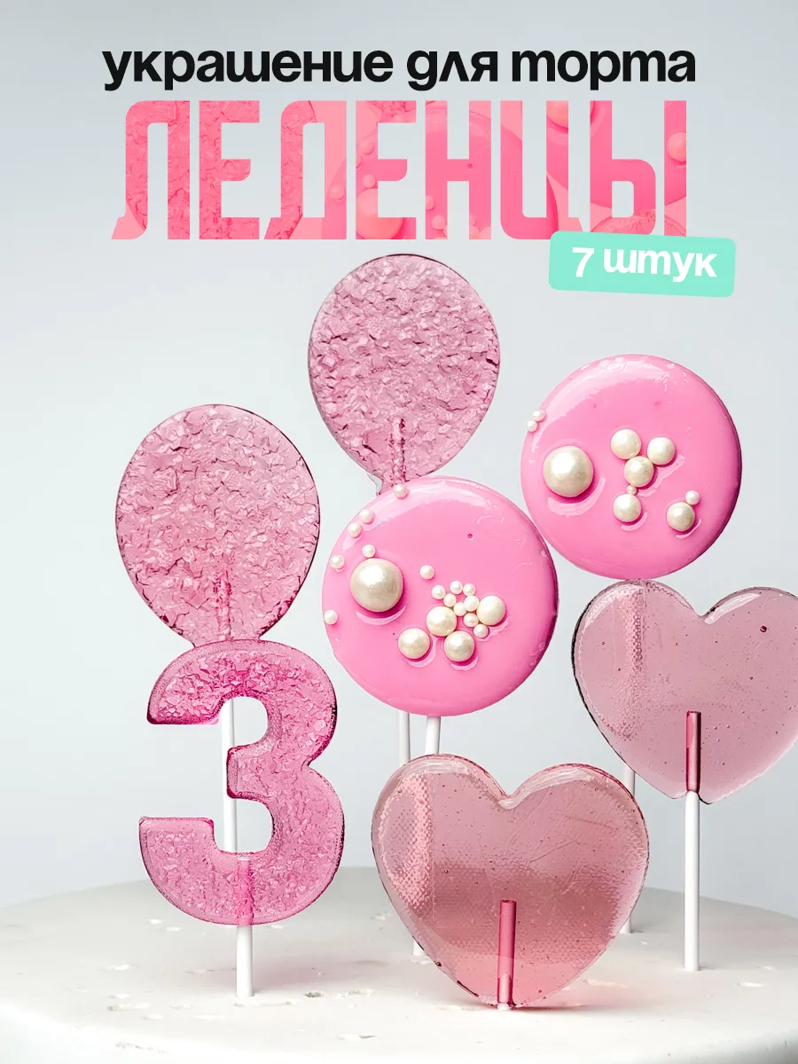 Леденцы для торта с цифрой 3. Украшения торта