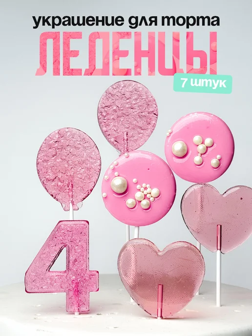 Леденцы для торта с цифрой 4. Украшения торта