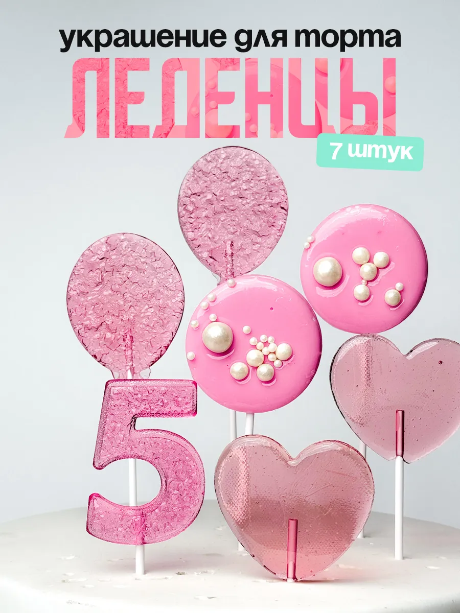 Леденцы для торта с цифрой 5. Украшения торта