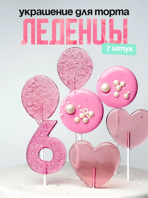 Леденцы для торта с цифрой 6. Украшения торта