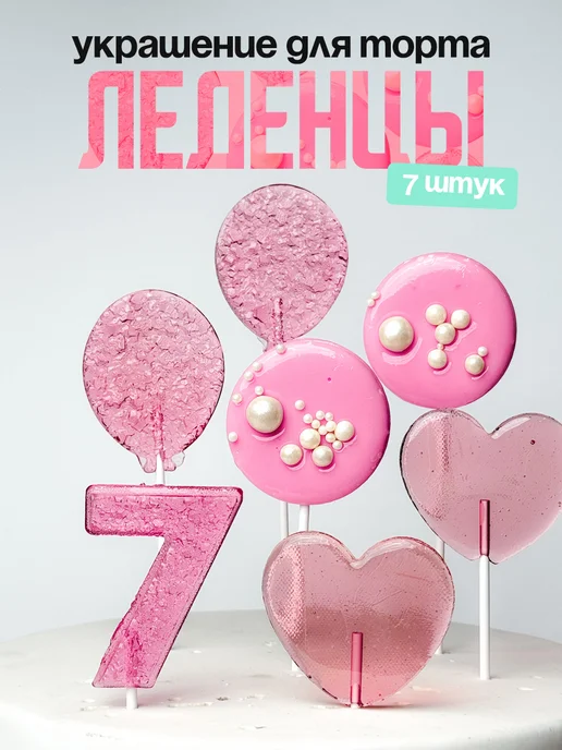 Леденцы для торта с цифрой 7. Украшения торта
