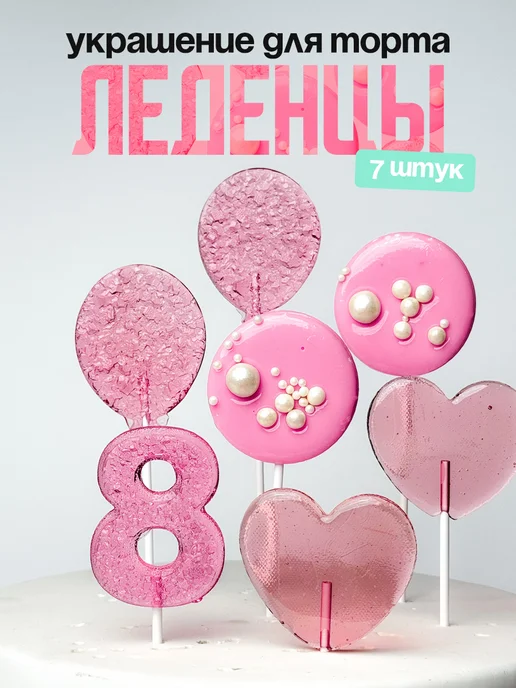 Леденцы для торта с цифрой 8. Украшения торта