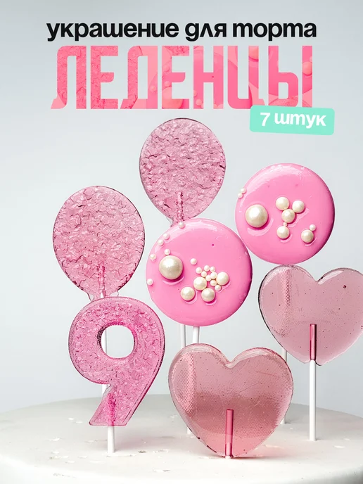 Леденцы для торта с цифрой 9. Украшения торта