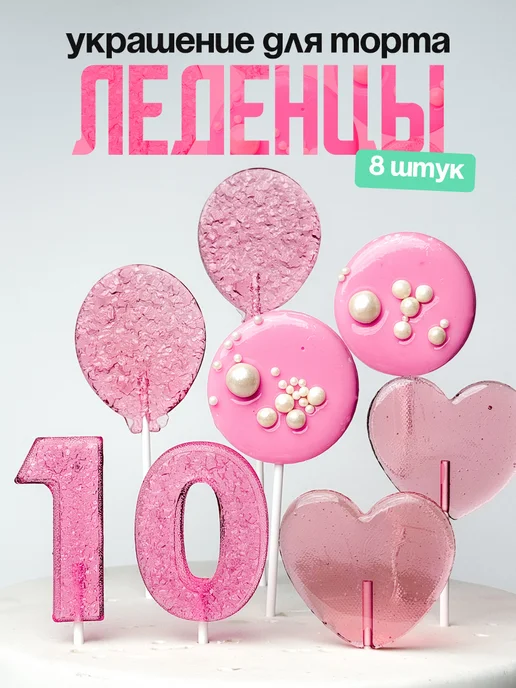 Леденцы для торта с цифрой 10. Украшения торта
