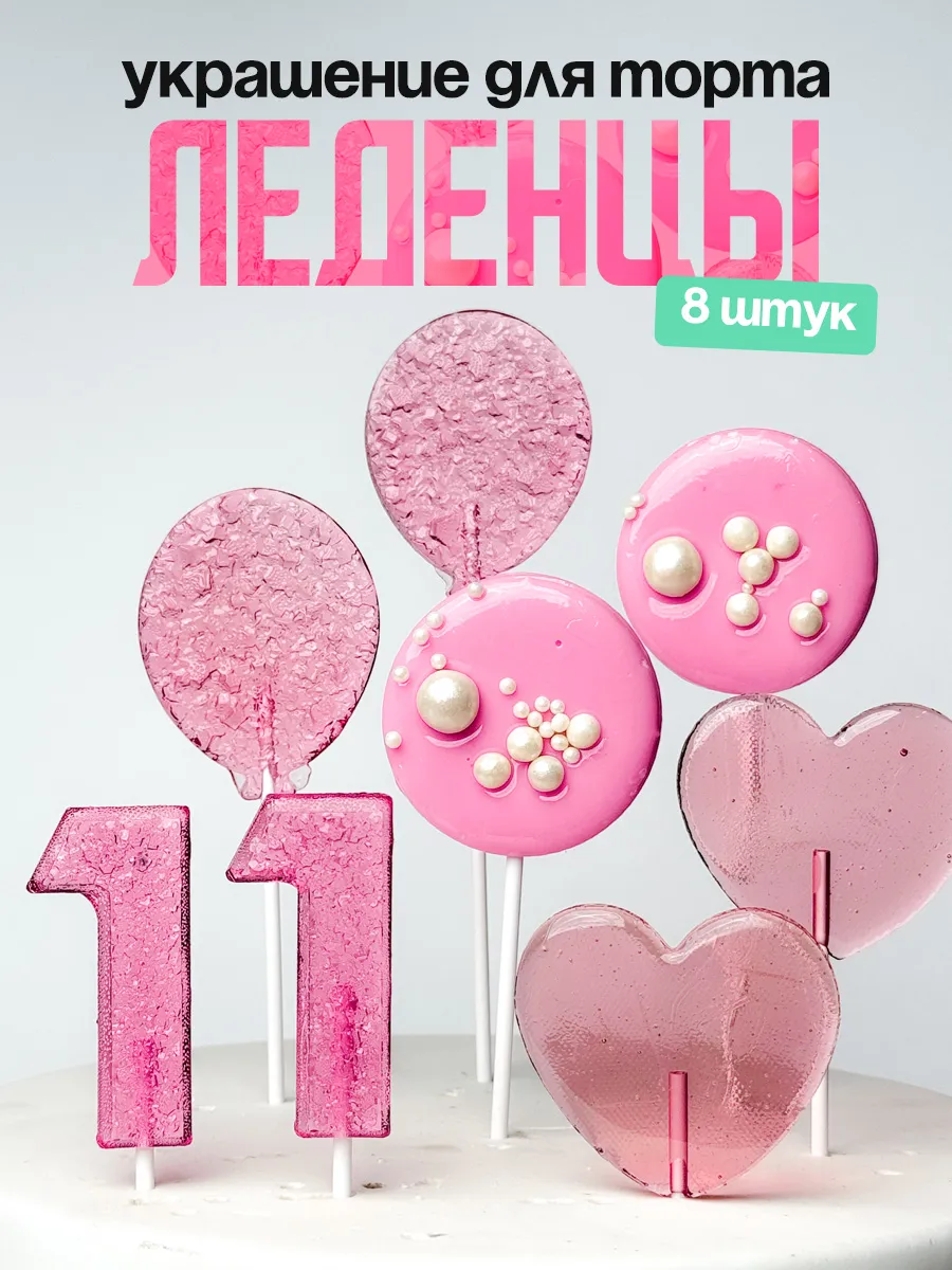 Леденцы для торта с цифрой 11. Украшения торта