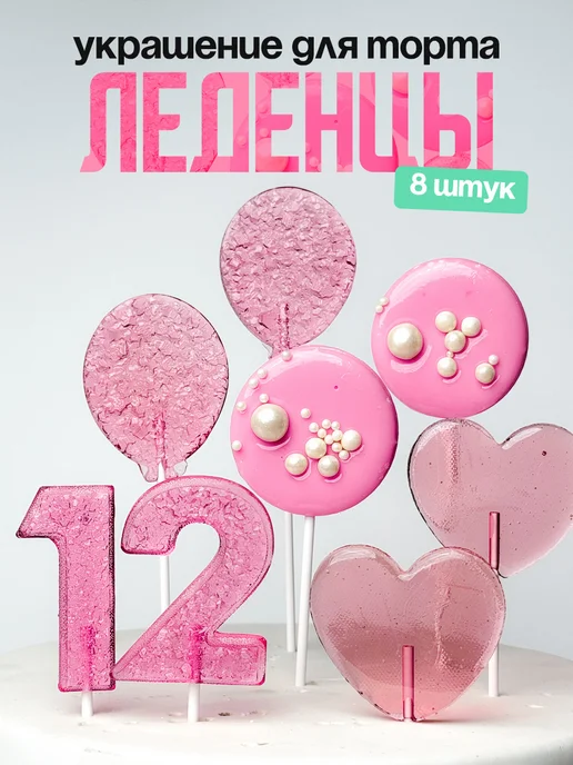 Леденцы для торта с цифрой 12. Украшения торта