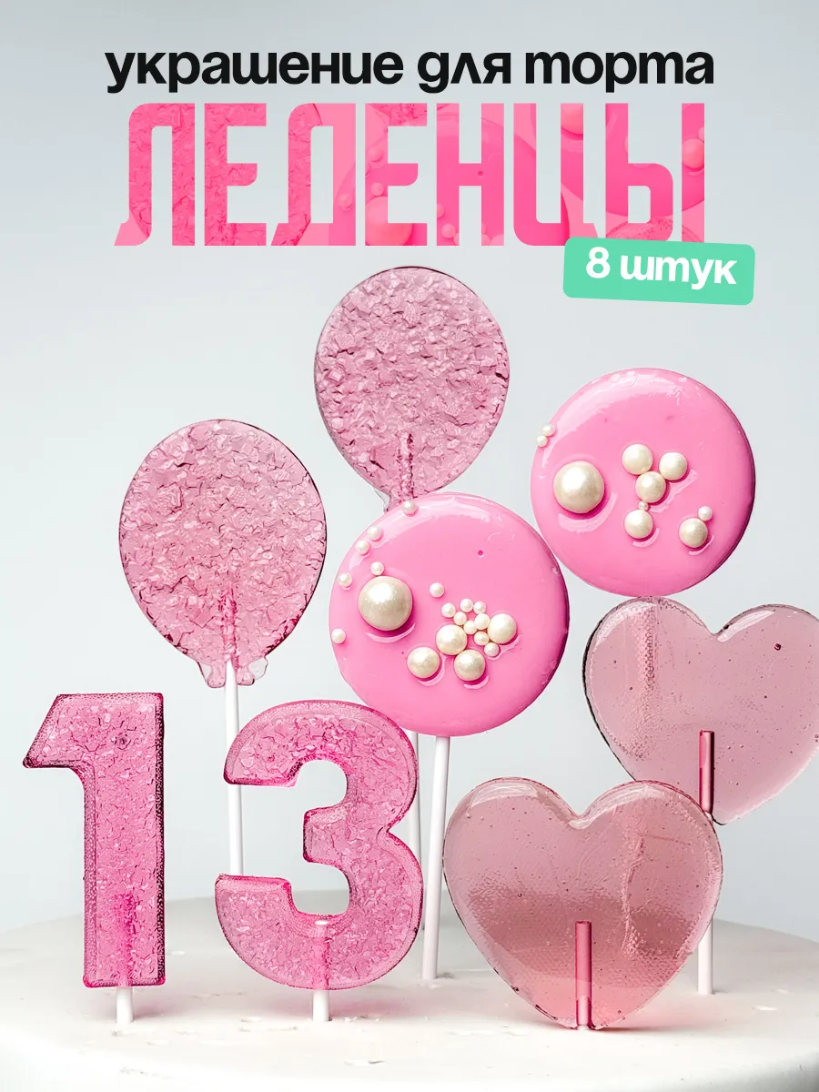 Леденцы для торта с цифрой 13. Украшения торта