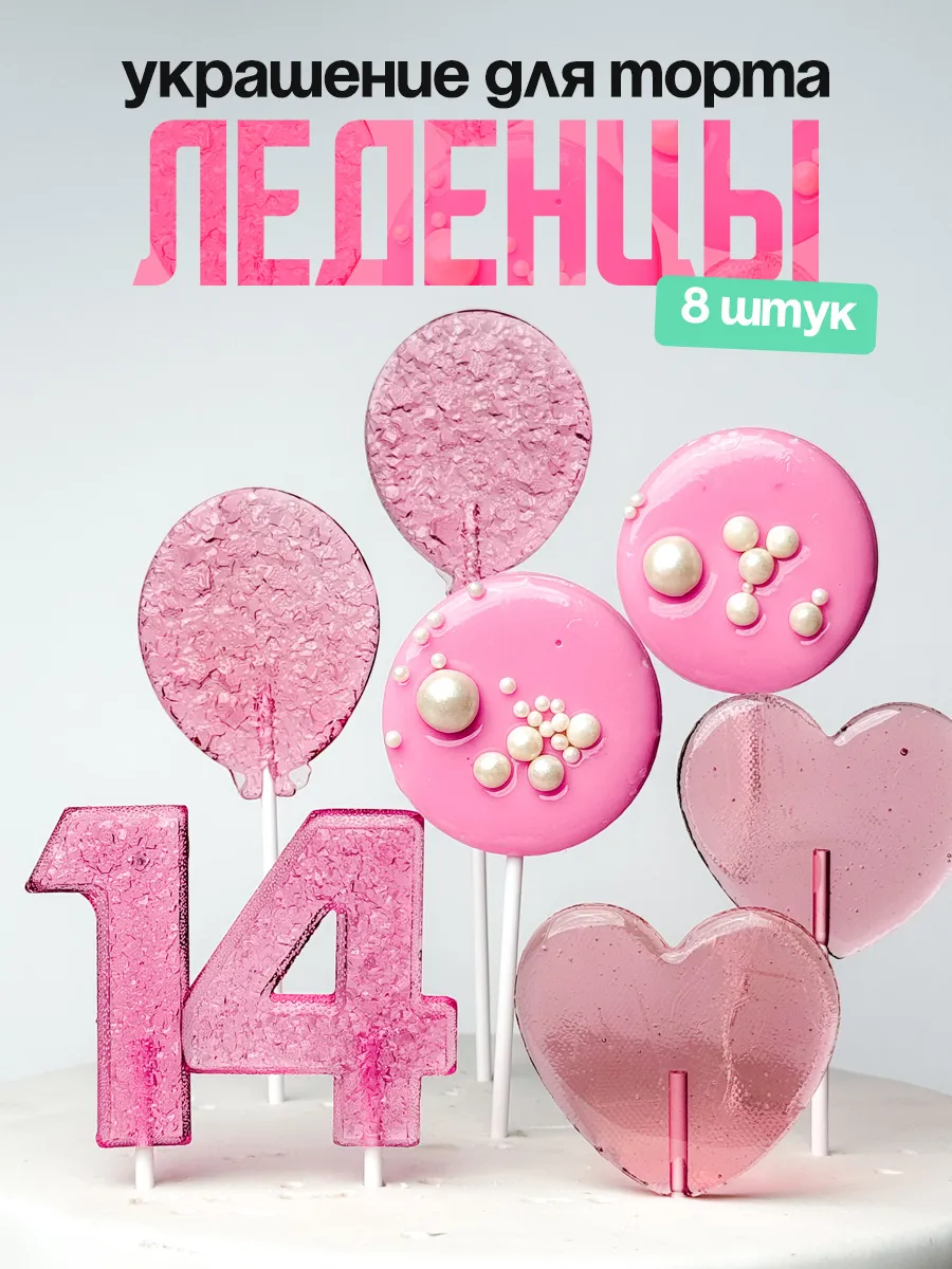 Леденцы для торта с цифрой 14. Украшения торта