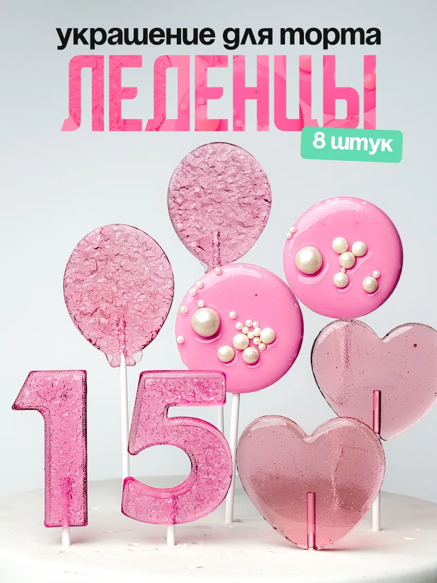 Леденцы для торта с цифрой 15. Украшения торта