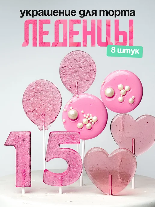 Леденцы для торта с цифрой 15. Украшения торта