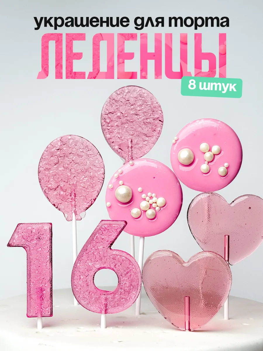Леденцы для торта с цифрой 16. Украшения торта
