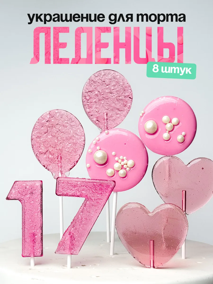 Леденцы для торта с цифрой 17. Украшения торта