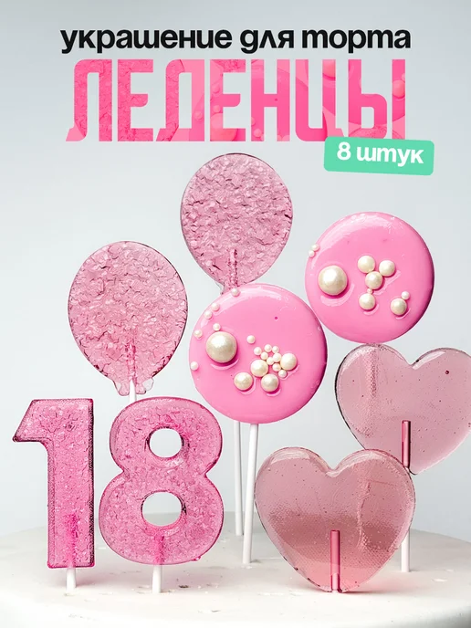 Леденцы для торта с цифрой 18. Украшения торта