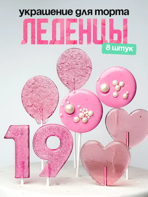 Леденцы для торта с цифрой 19. Украшения торта