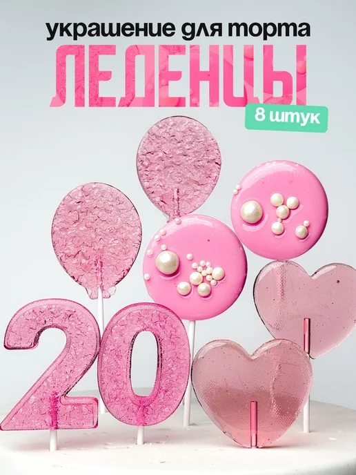 Леденцы для торта с цифрой 20. Украшения торта