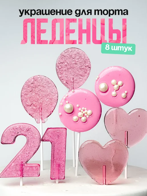 Леденцы для торта с цифрой 21. Украшения торта
