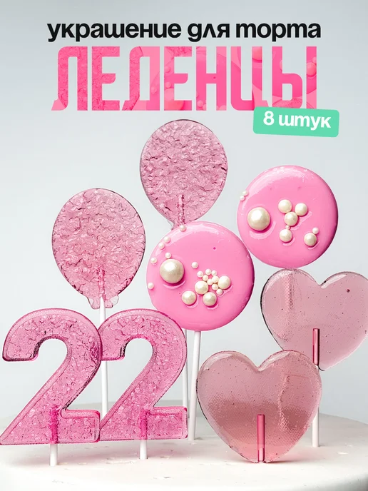 Леденцы для торта с цифрой 22. Украшения торта
