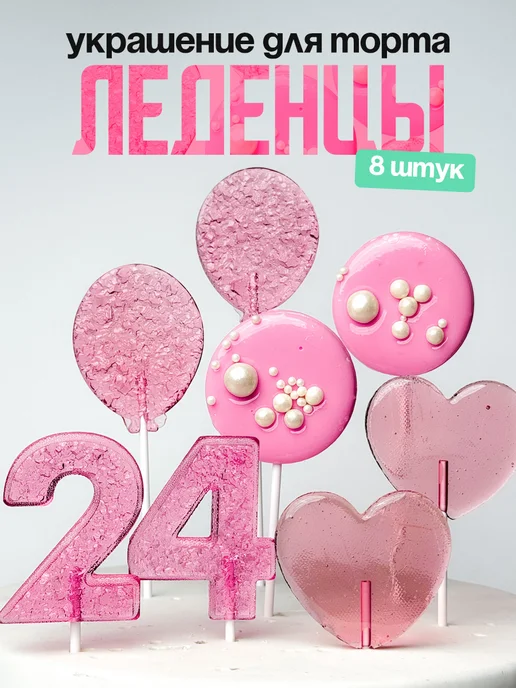 Леденцы для торта с цифрой 24. Украшения торта