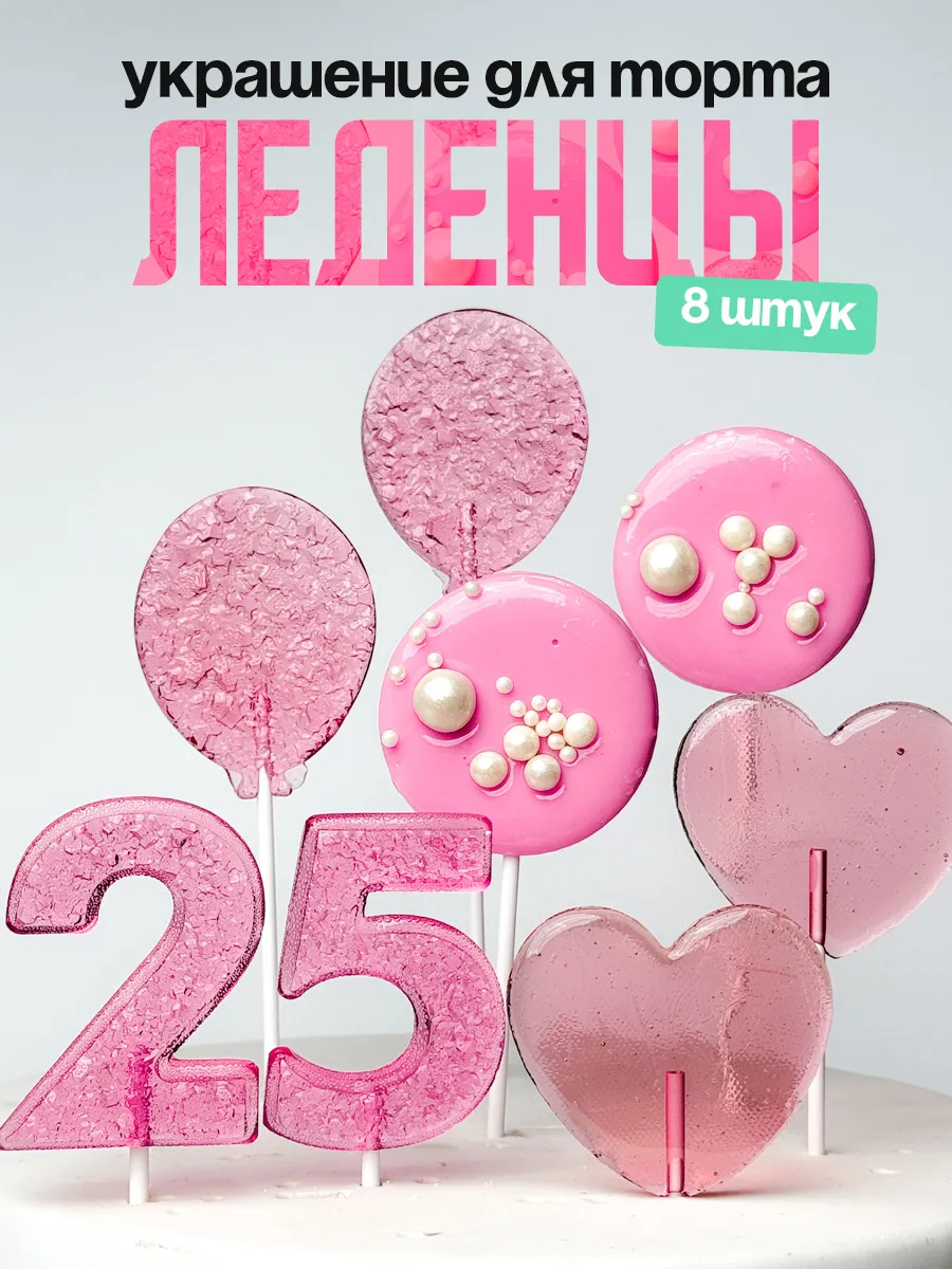 Леденцы для торта с цифрой 25. Украшения торта