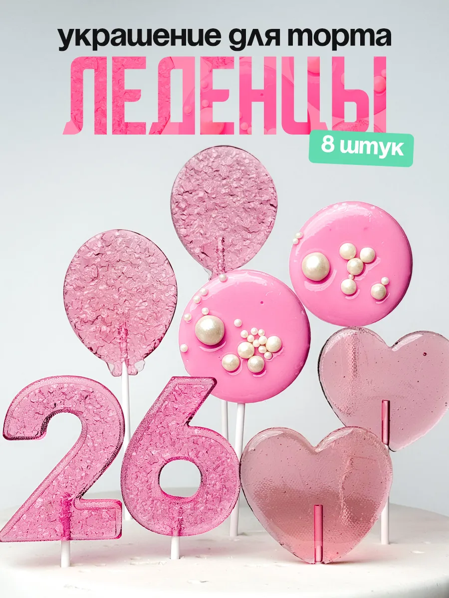 Леденцы для торта с цифрой 26. Украшения торта