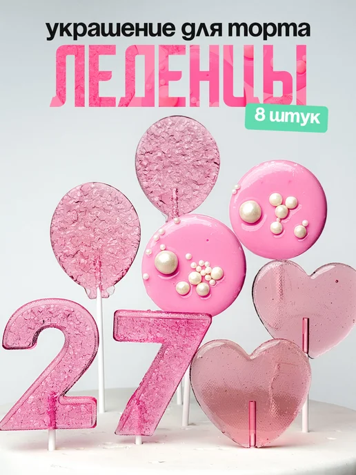 Леденцы для торта с цифрой 27. Украшения торта
