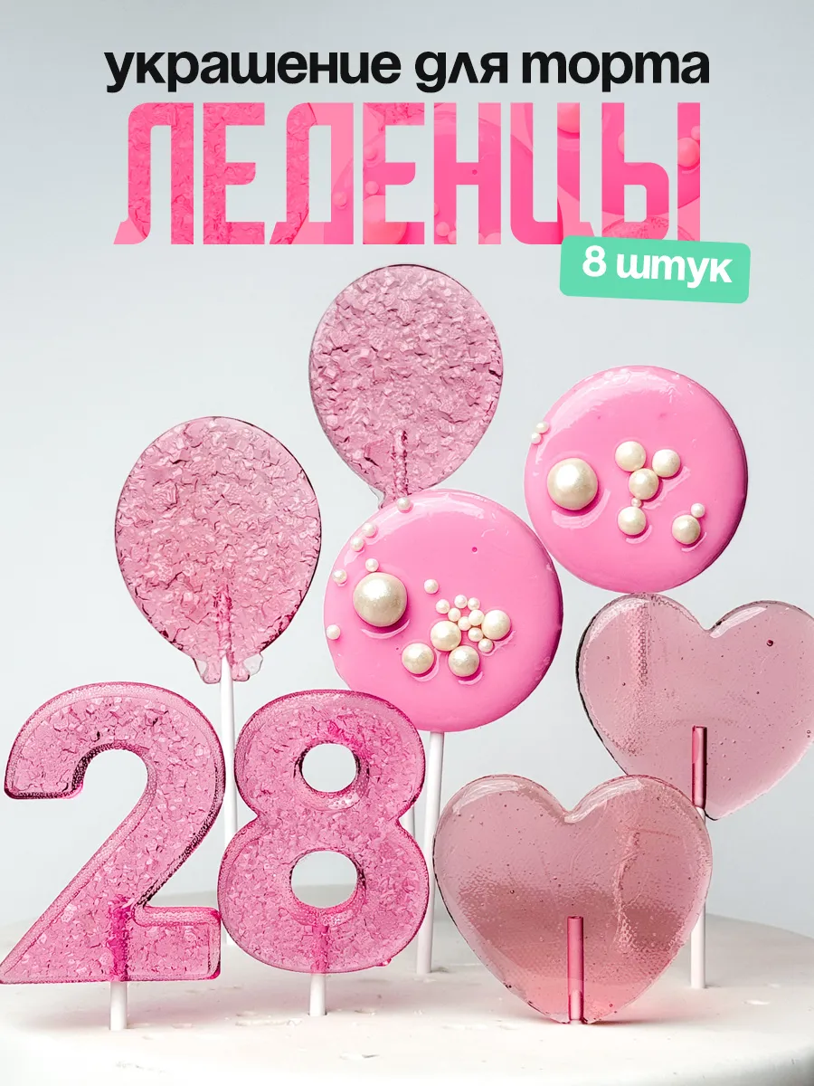 Леденцы для торта с цифрой 28. Украшения торта