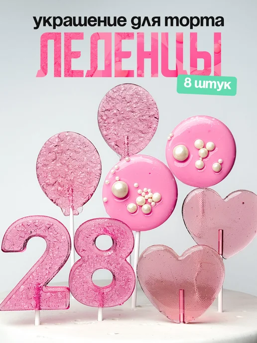 Леденцы для торта с цифрой 28. Украшения торта