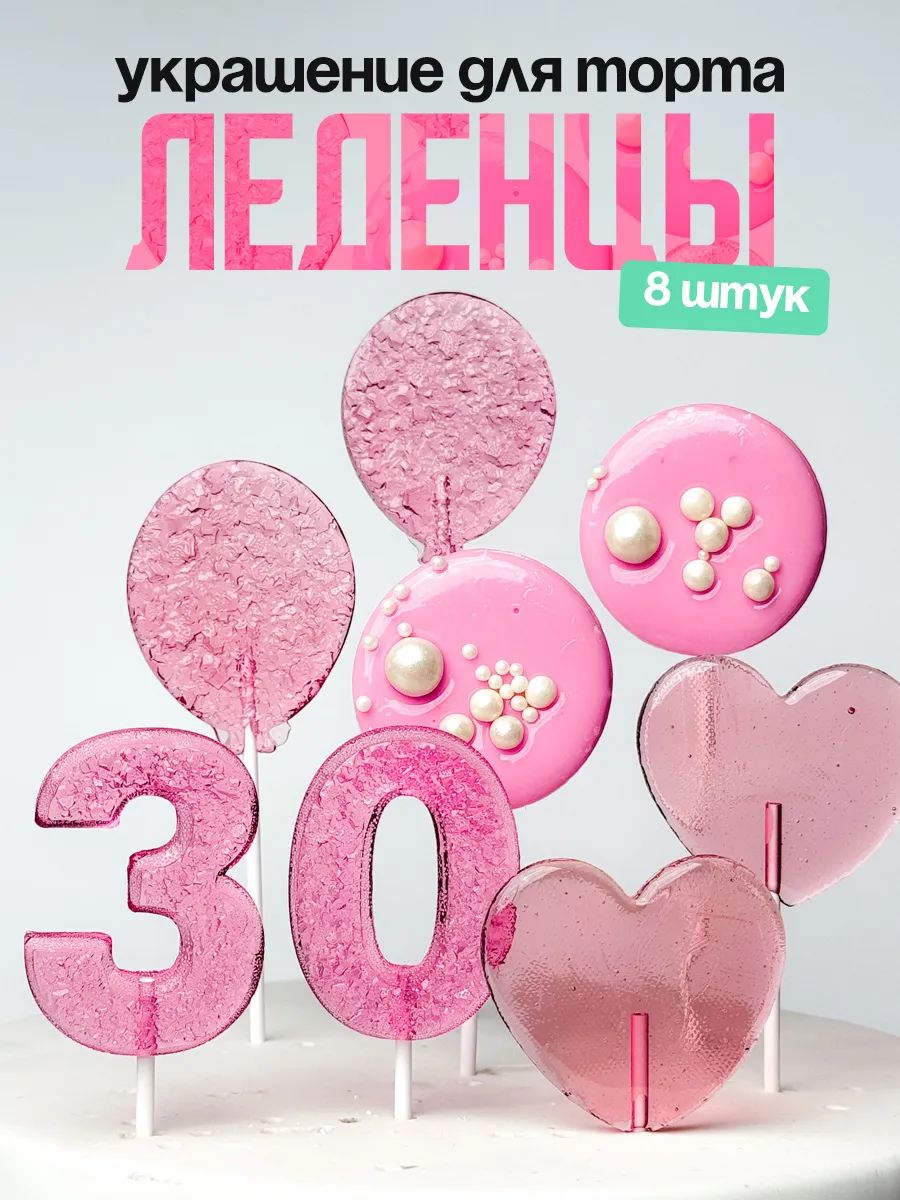 Леденцы для торта с цифрой 30. Украшения торта