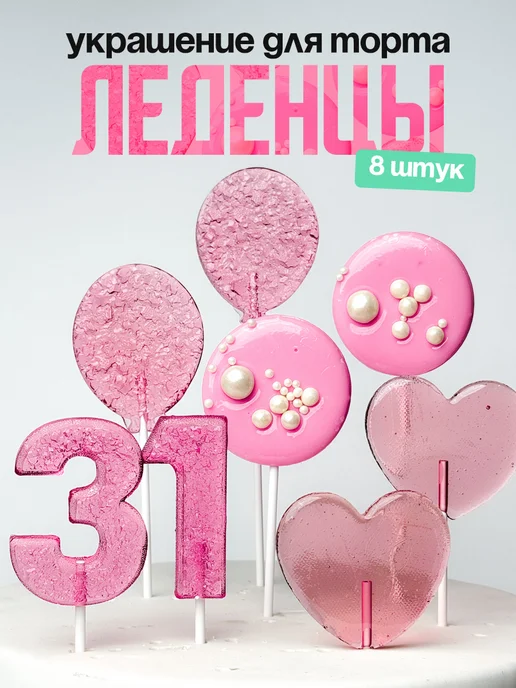 Леденцы для торта с цифрой 31. Украшения торта
