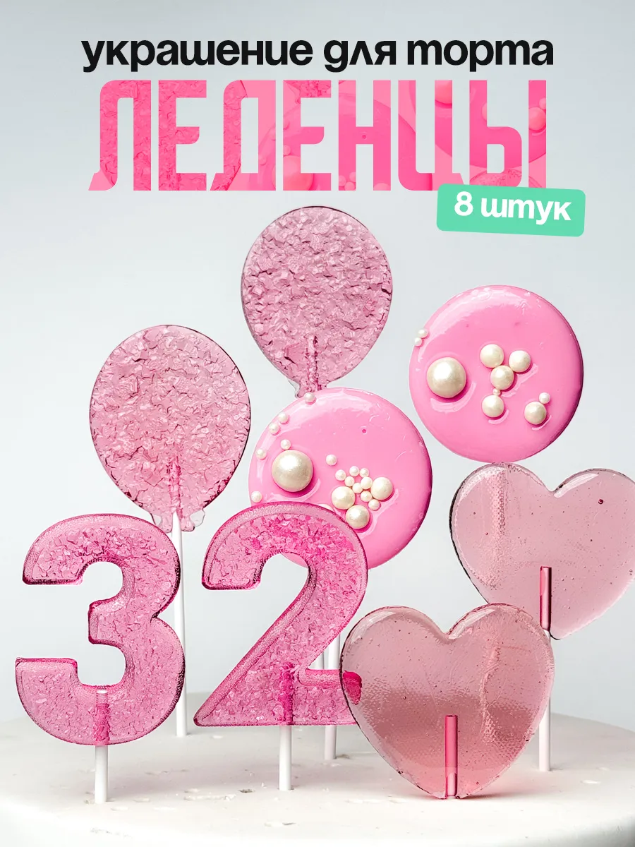 Леденцы для торта с цифрой 32. Украшения торта