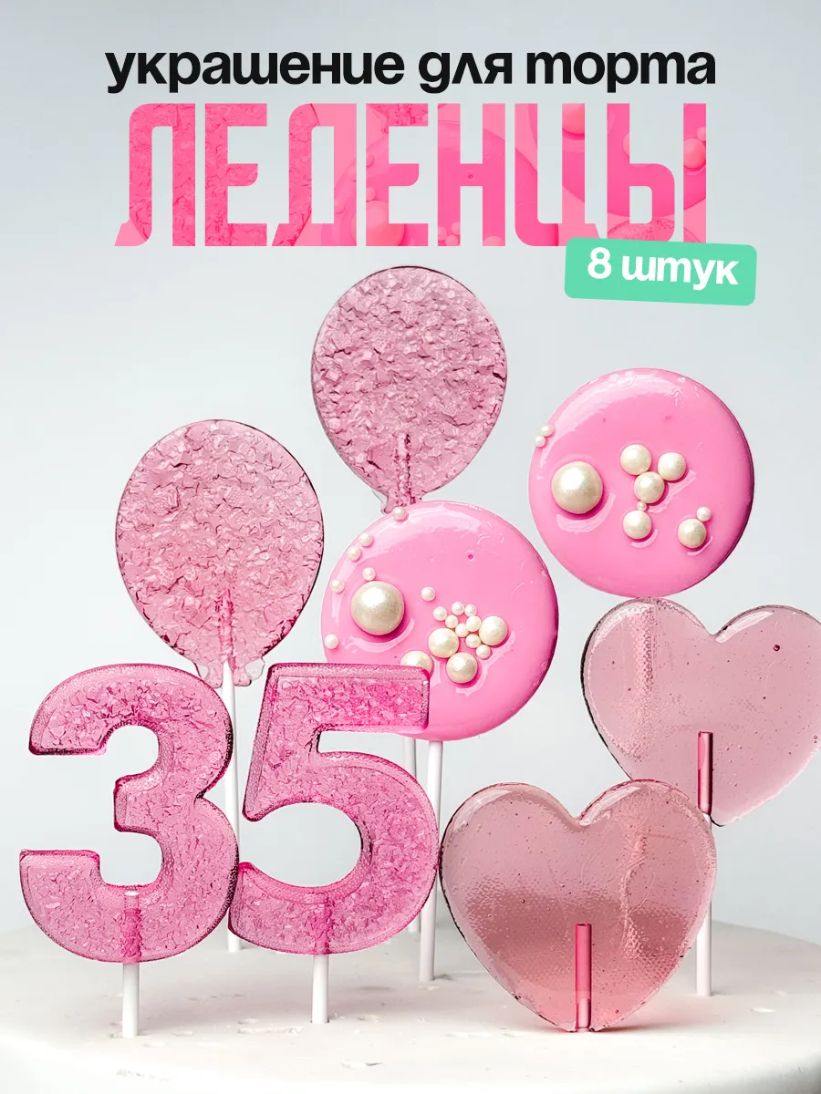 Леденцы для торта с цифрой 35. Украшения торта