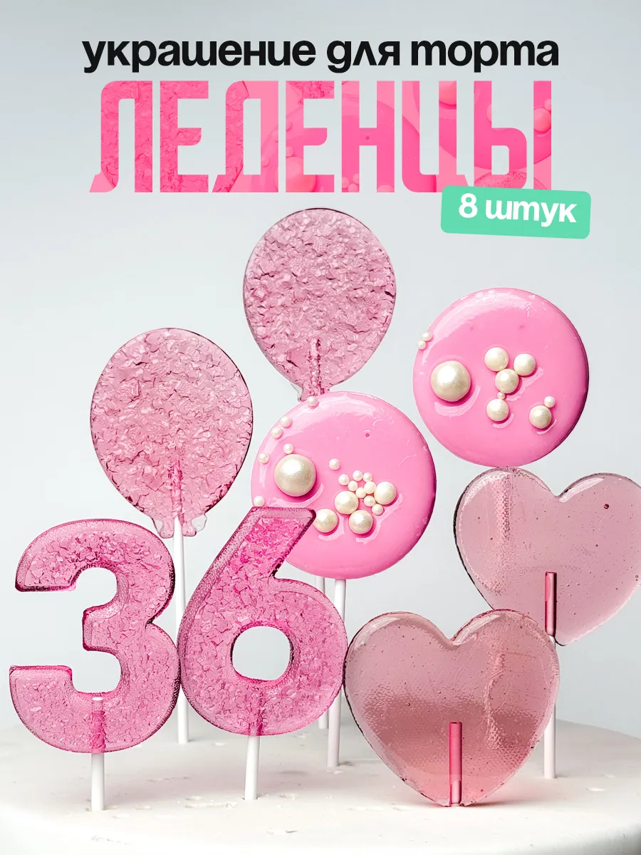 Леденцы для торта с цифрой 36. Украшения торта