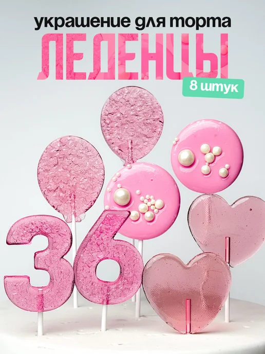 Леденцы для торта с цифрой 36. Украшения торта