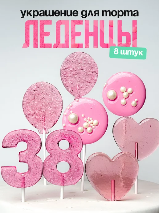 Леденцы для торта с цифрой 38. Украшения торта